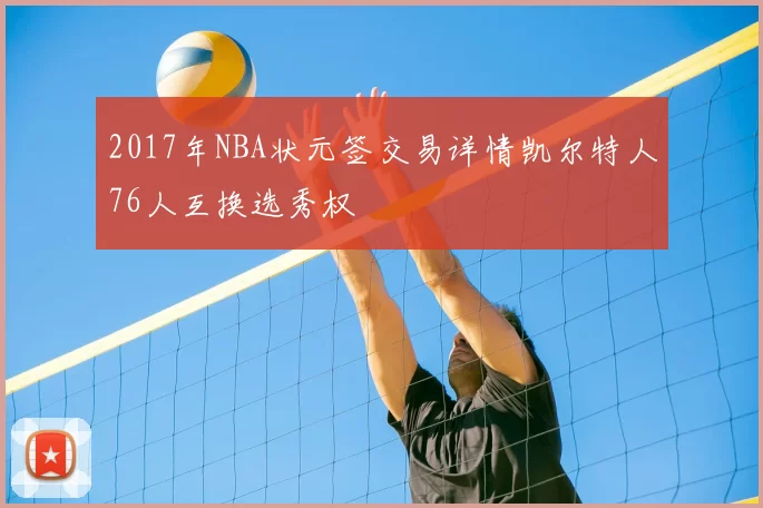 2017年NBA状元签交易详情凯尔特人76人互换选秀权
