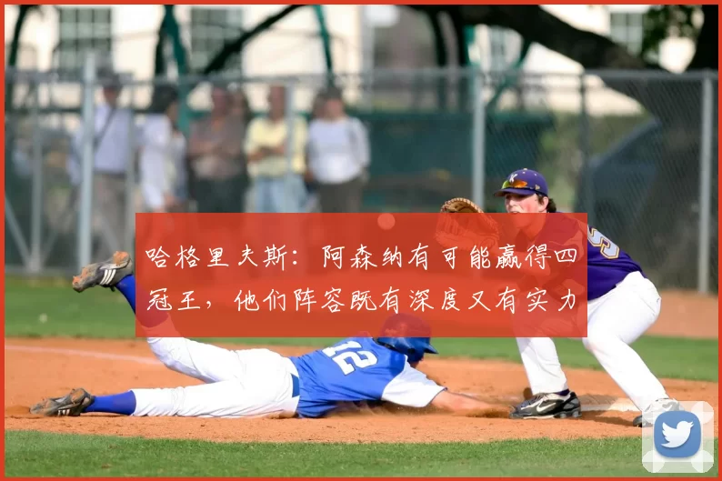 哈格里夫斯：阿森纳有可能赢得四冠王，他们阵容既有深度又有实力
