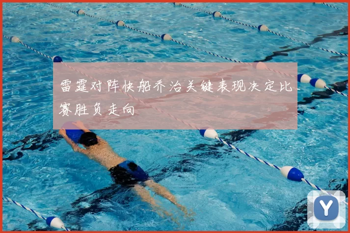 雷霆对阵快船乔治关键表现决定比赛胜负走向