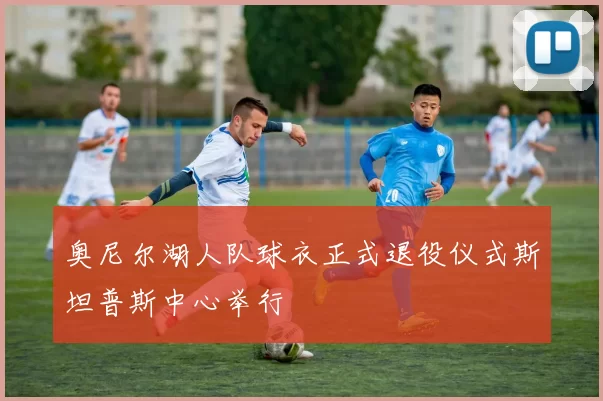 奥尼尔湖人队球衣正式退役仪式斯坦普斯中心举行