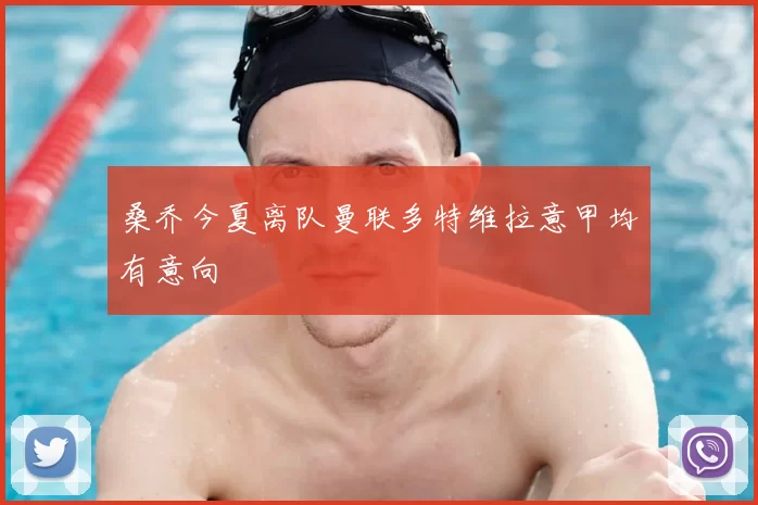 桑乔今夏离队曼联多特维拉意甲均有意向