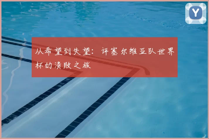 从希望到失望:评塞尔维亚队世界杯的溃败之旅