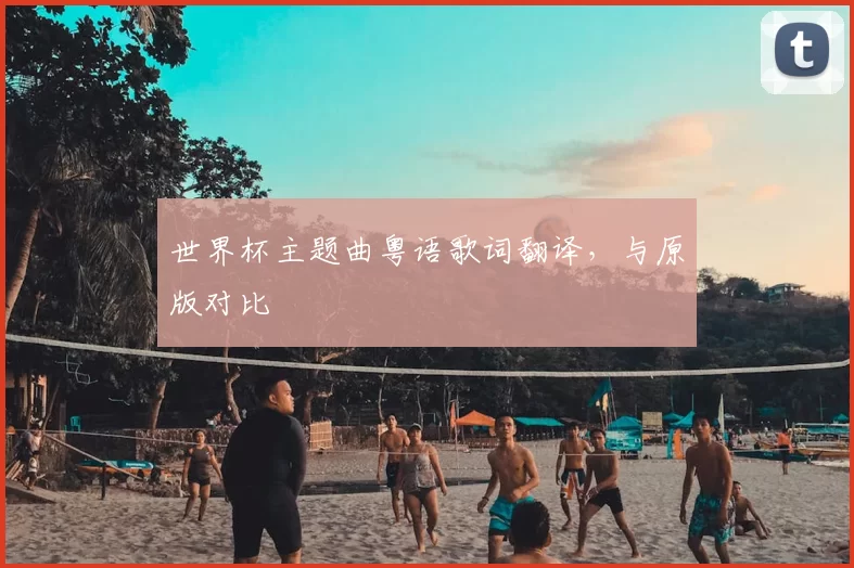 世界杯主题曲粤语歌词翻译，与原版对比