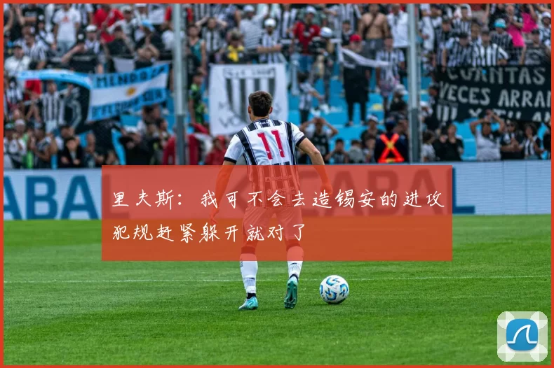 里夫斯：我可不会去造锡安的进攻犯规赶紧躲开就对了