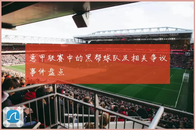 意甲联赛中的黑帮球队及相关争议事件盘点