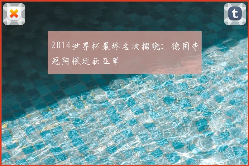 2014世界杯最终名次揭晓：德国夺冠阿根廷获亚军