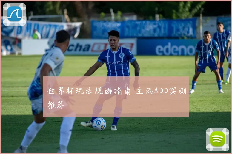 世界杯玩法规避指南 主流App实测推荐