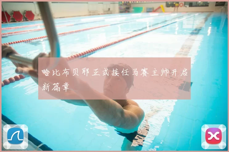 哈比布贝耶正式接任马赛主帅开启新篇章
