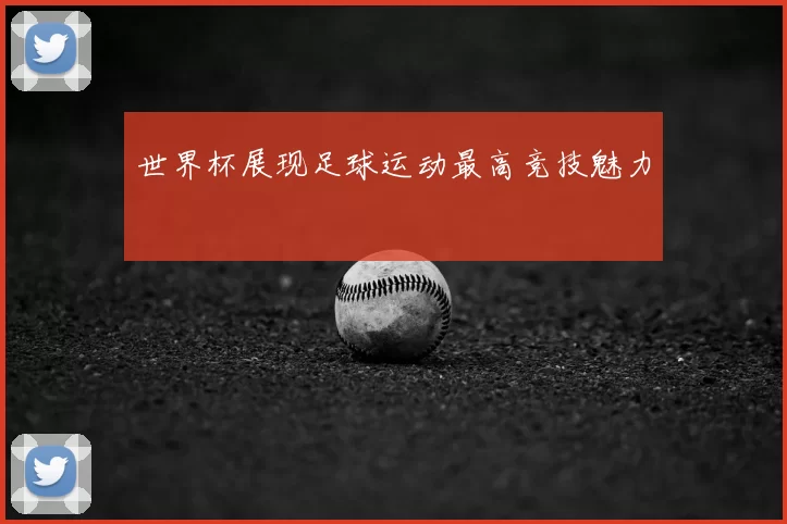 世界杯展现足球运动最高竞技魅力